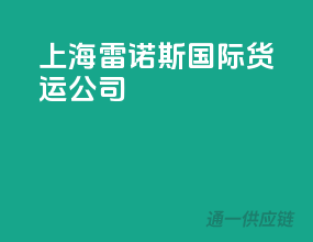 上海雷诺斯国际货运公司