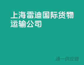 上海雷迪国际货物运输公司