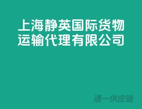 上海静英国际货物运输代理有限公司