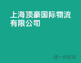 上海顶豪国际物流有限公司