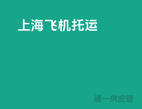 上海飞机托运