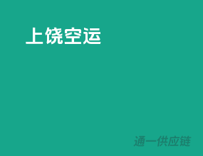上饶空运