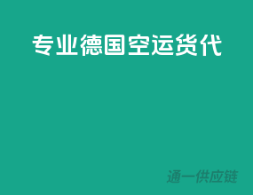 专业德国fba空运货代