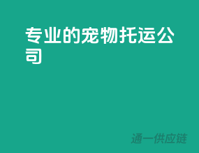 专业的宠物托运公司