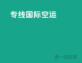 专线国际空运