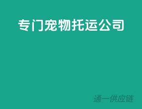 专门宠物托运公司