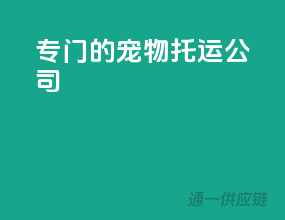 专门的宠物托运公司