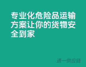 专业化危险品运输方案，让你的货物安全到家