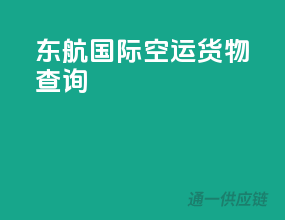 东航国际空运货物查询