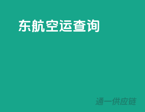 东航空运查询
