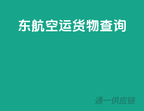 东航空运货物查询