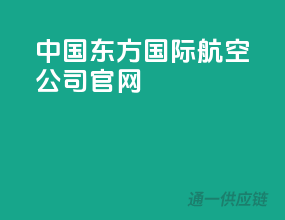 中国东方国际航空公司官网
