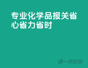 专业化学品报关，省心省力省时