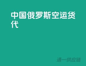 中国俄罗斯空运货代
