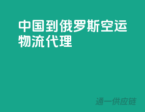 中国到俄罗斯空运物流代理