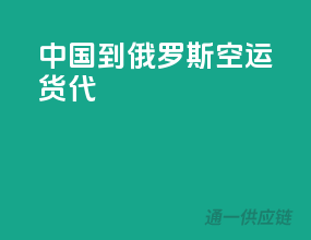 中国到俄罗斯空运货代