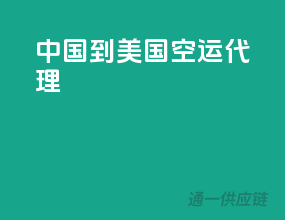 中国到美国空运代理