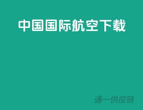 中国国际航空下载