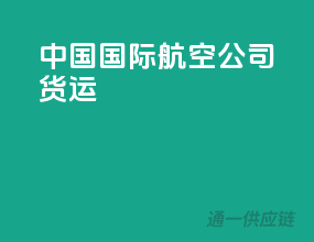 中国国际航空公司货运