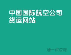 中国国际航空公司货运网站