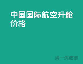 中国国际航空升舱价格