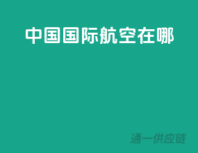 中国国际航空在哪