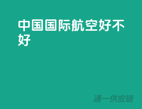 中国国际航空好不好