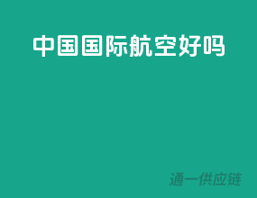 中国国际航空好吗