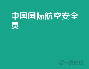 中国国际航空安全员
