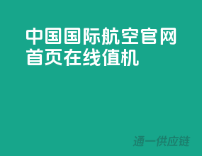 中国国际航空官网首页在线值机