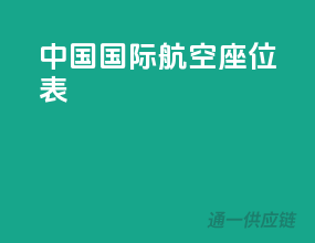 中国国际航空座位表