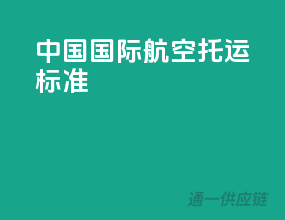 中国国际航空托运标准