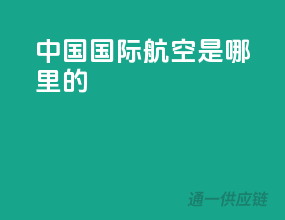 中国国际航空是哪里的