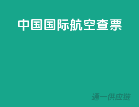 中国国际航空查票