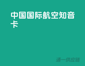 中国国际航空知音卡