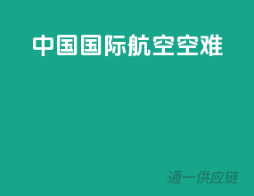 中国国际航空空难
