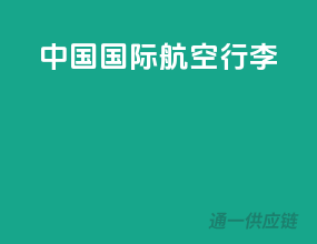 中国国际航空行李