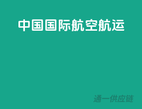中国国际航空货运