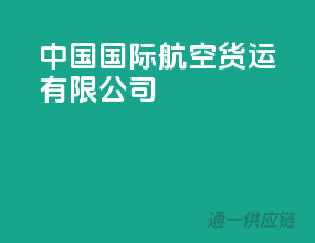 中国国际航空货运有限公司