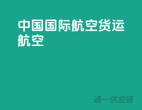 中国国际航空货运航空