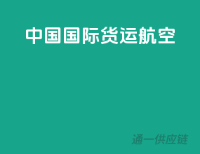 中国国际货运航空