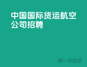 中国国际货运航空公司招聘