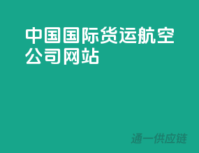 中国国际货运航空公司网站
