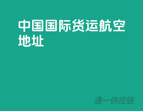 中国国际货运航空地址