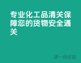 专业化工品清关，保障您的货物安全通关