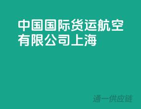 中国国际货运航空有限公司上海