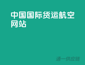 中国国际货运航空网站