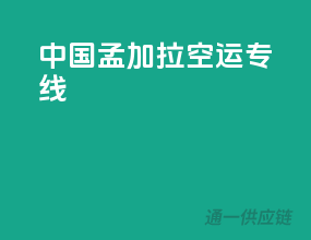 中国孟加拉空运专线