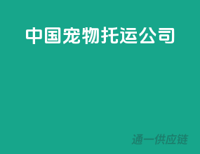 中国宠物托运公司