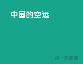 中国的空运